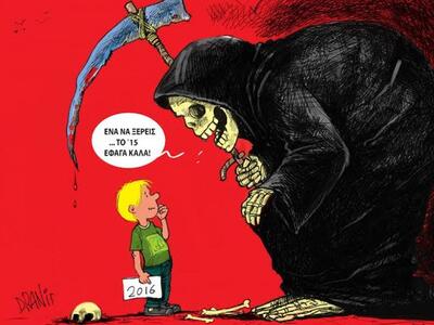 Ό,τι πήρε ο ...Χάρος το 2015,  με το πεν...