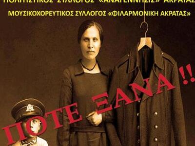 Ακράτα: "Ποτέ ξανά"