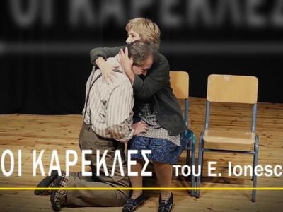 Στην Αθήνα παίζεται το έργο «Οι καρέκλες...