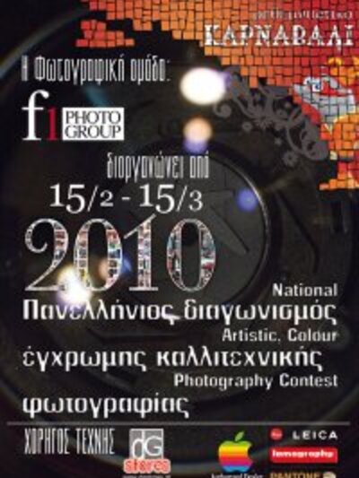 Πανελλήνιος διαγωνισμός έγχρωμης καλλιτε...