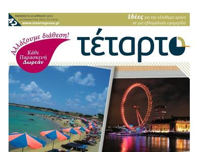 Κυκλοφόρησε το νέο φύλλο της εφημερίδας Τέταρτο 