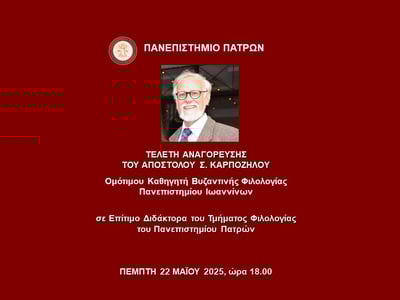 Πανεπιστήμιο Πάτρας: Τελετή Αναγόρευσης του Απόστολου Σ. Καρπόζηλου σε Επίτιμο Διδάκτορα του Τμήματος Φιλολογίας Πανεπιστήμιο Πάτρας: Τελετή Αναγόρευσης του Απόστολου Σ. Καρπόζηλου σε Επίτιμο Διδάκτορα του Τμήματος Φιλολογίας