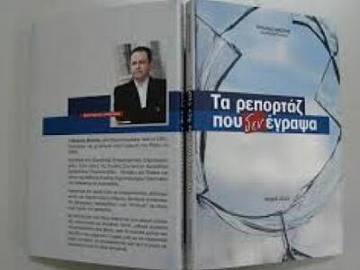 Παρουσιάστηκε το βιβλίο "Τα ρεπορτά...