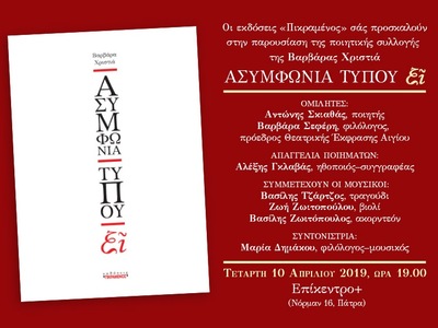 Πάτρα: Παρουσιάζεται η 1η ποιητική συλλο...