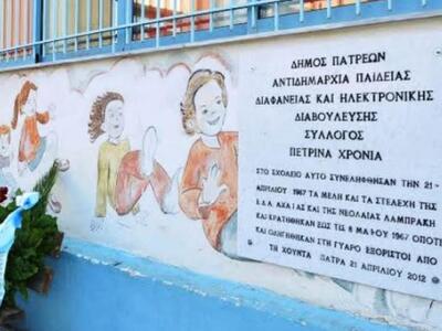 Ο δήμος Πατρέων τιμά τα θύματα της Χούντας