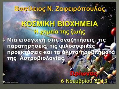 «Κοσμική βιοχημεία» η σημερινή ομιλία του Ωρίωνα 