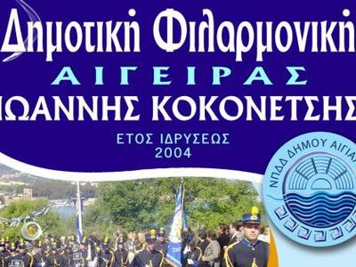 Αιγείρα: Δωρεάν μαθήματα στη Φιλαρμονική 