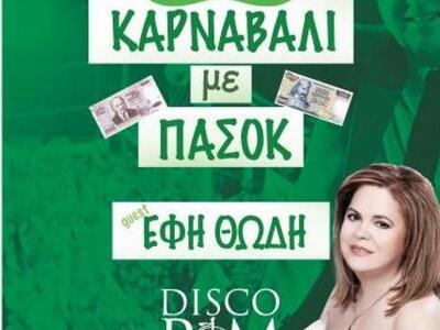 Την τελευταία Τρίτη της αποκριάς η Έφη Θ...