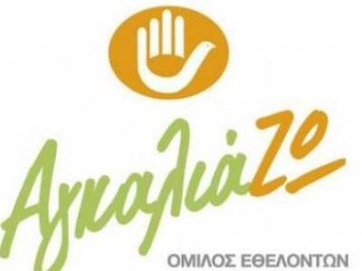 Πάτρα: Ο Όμιλος "ΑγκαλιάΖΩ" βρ...