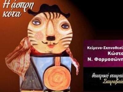 Η "Άσπρη Κότα" απόψε στο αίθρι...