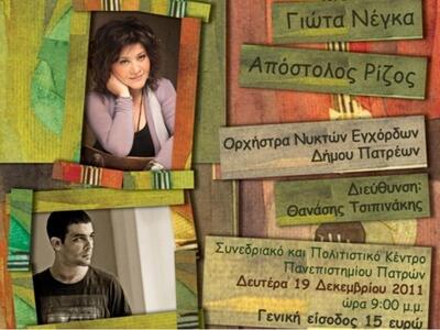 Πάτρα: Συναυλία με τους καλλιτέχνες Γιώτ...