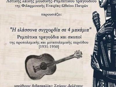 Πάτρα:«Η ελάσσονα συγχορδία σε 4 μακάμια...