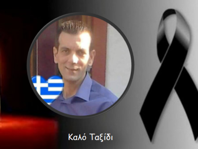 Αιτωλοακαρνανία: Πένθος στην Κατούνα για...