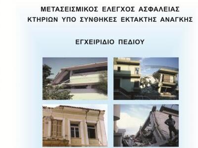 "Ο Σεισμός της Κεφαλονιάς – Πρώτη Α...