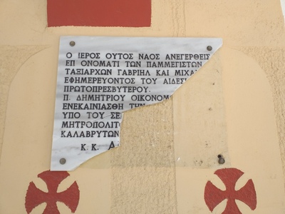 Αιγιάλεια: Έσπασαν την αναμνηστική πλάκα στον Ιερό Ναό Παμμεγίστων Ταξιαρχών Αβύθου 1