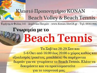 Πάτρα: Ημέρες γνωριμίας με το Beach Tenn...