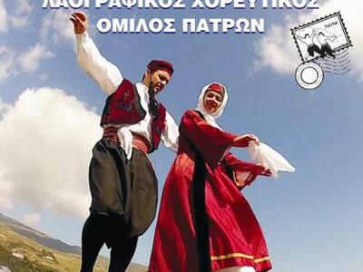 Ο Λαογραφικός Χορευτικός Όμιλος Πατρών π...