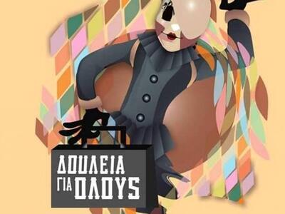 Μια μεγάλη παράλειψη του Δήμου: «Δουλειά...