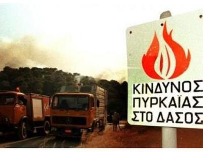 Υψηλός κίνδυνος πυρκαγιάς για σήμερα Σάββατο