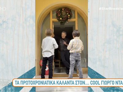 Τα πρωτοχρονιάτικα κάλαντα στον... cool ...