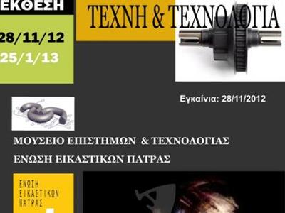  Πάτρα: «Τέχνη και Τεχνολογία»