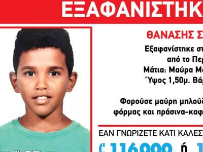 Εξαφανίστηκε 13χρονος από το Περιστέρι