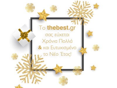 Το thebest.gr σας εύχεται Καλή Χρονιά κα...