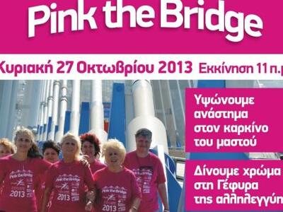 "Pink the Bridge" αυτή την Κυρ...