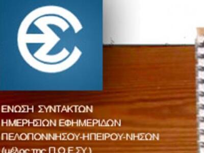 ΕΣΗΕΠΗΝ: Καταδικάζει τη φραστική επίθεση...