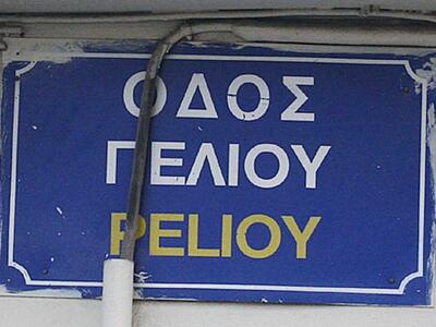 Πάτρα: "Γελωτοθεραπεία" από το...