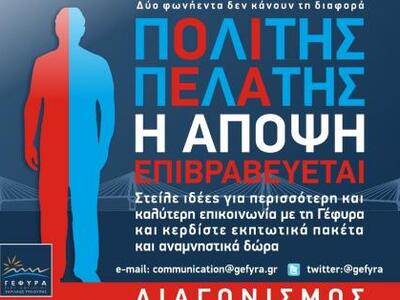 Παρατείνεται ο «Διαγωνισμός Άποψης» της Γέφυρας
