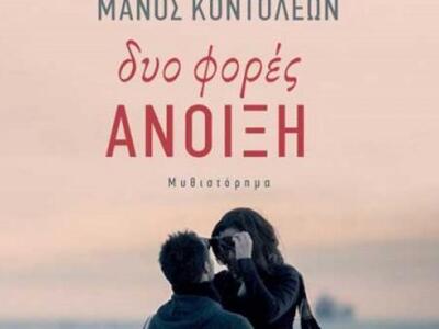 «Δυο Φορές Άνοιξη» και Μάνος Κοντολέων σ...