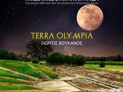 «Terra Olympia», ένα ατμοσφαιρικό μουσικ...