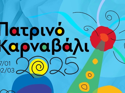 Πάτρα: Παρουσιάζεται το Σάββατο το νέο κ...