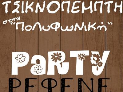 Τσικνοπέμπτη με πάρτυ ρεφενέ στην Πολυφω...