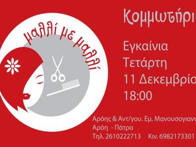 «Μαλλί με Μαλλί»: Το νέο κομμωτήριο εγκα...