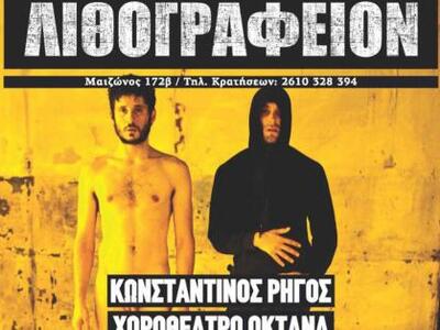 "Ντυμένοι-Γυμνοί" στο Λιθογραφείον 