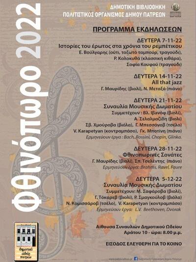 Πάτρα: Παρουσίαση έργων «Μουσικής Δωματίου» τη Δευτέρα 21/11/2022 στο Δημοτικό Ωδείο «Μίκης Θεοδωράκης»
