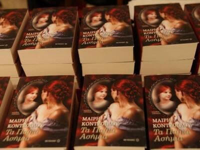 Πάτρα: Παρουσιάστηκε το βιβλίο "Τα ...