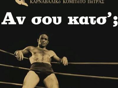 Καρναβαλικό Κομιτάτο: "Αν σου κατσ'...