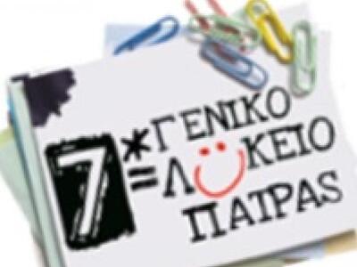 Πάτρα: Το 7ο  Γενικό Λύκειο συγχαίρει το...