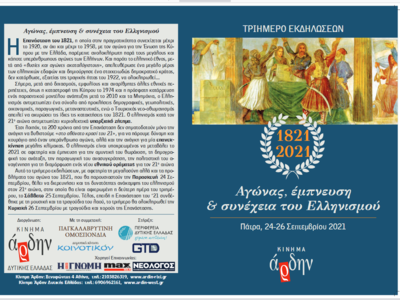Πάτρα: Τριήμερο εκδηλώσεων από το Άρδην για τα 200 χρόνια από την Ελληνική Επανάσταση