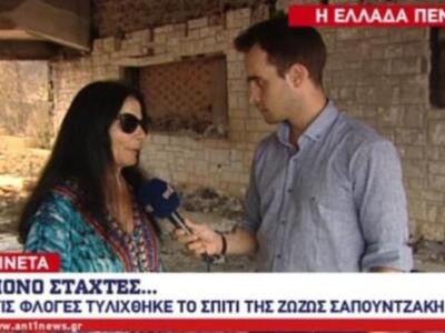 Στα αποκαΐδια του σπιτιού της η Ζωζώ Σαπ...