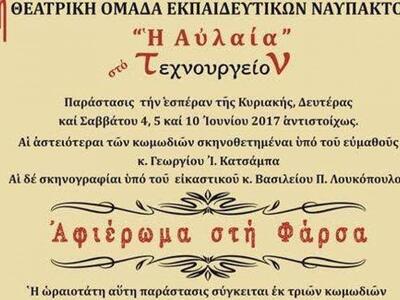 Ναύπακτος:Παρουσιάζονται τρία μονόπρακτα...