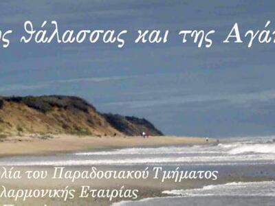 Συναυλία του Παραδοσιακού Τμήματος  της ...