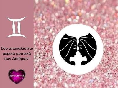 Τα μυστικά του Δίδυμου