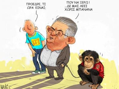 Το...μαϊμού ρολόι του  Δημήτρη Κουτσούμπ...