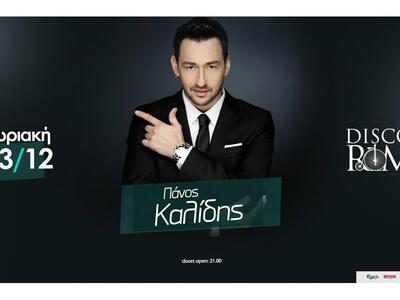 Πάνος Καλίδης live, την Κυριακή στο Disco Room!