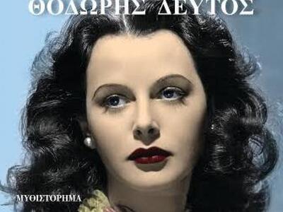 Πάτρα: Την Παρασκευή παρουσιάζεται το βι...