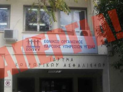 Απεργιακό "blackout" στον ΕΟΠΥ...